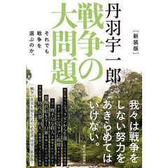 丹羽宇一郎戦争の大問題　それでも戦争を選ぶのか。　新装版