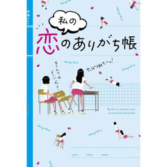 私の恋のありがち帳