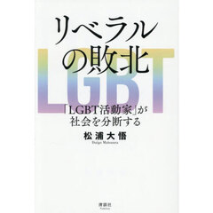 リベラルの敗北　「ＬＧＢＴ活動家」が社会を分断する