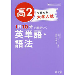 高２で始める大学入試１日１０分で差がつく英単語・語法