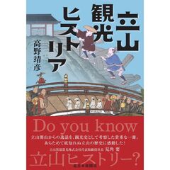 立山観光ヒストリア