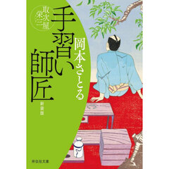 手習い師匠　新装版