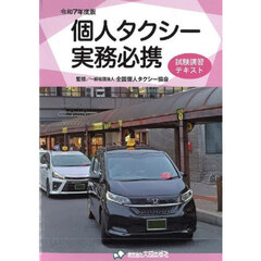 個人タクシー実務必携　試験講習テキスト　令和７年度版