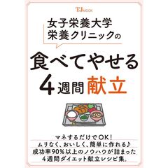 女子栄養大学栄養クリニックの食べてやせる４週間献立