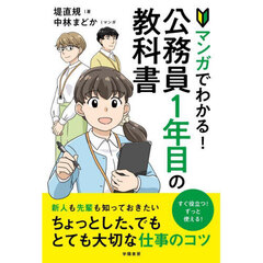 マンガでわかる！公務員１年目の教科書