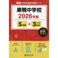 巣鴨中学校　５年間＋３年分