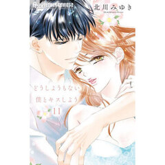 どうしようもない僕とキスしよう　１１