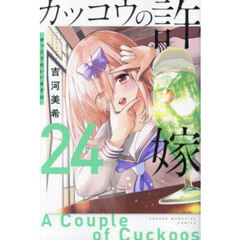 カッコウの許嫁 24