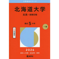 北海道大学　文系－前期日程　２０２６年版