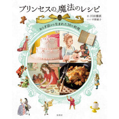 プリンセスの魔法のレシピ　おとぎ話から生まれた３６の料理