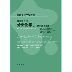 分析化学　１　分析化学の基礎
