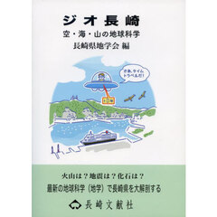 ジオ長崎