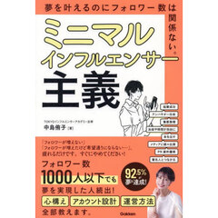 ミニマルインフルエンサー主義　夢を叶えるのにフォロワー数は関係ない。