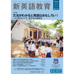 新英語教育　２０２５－８