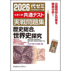 ’２６　大学入学共通テスト実　世界史探究