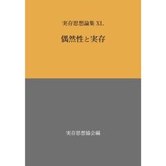 偶然性と実存