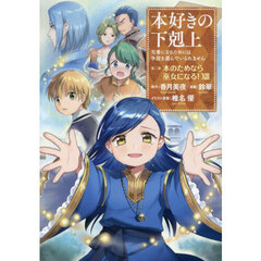 本好きの下剋上　司書になるためには手段を選んでいられません　第２部〔１３〕　本のためなら巫女になる！　１３