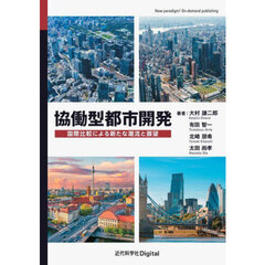 協働型都市開発　国際比較による新たな潮流と展望
