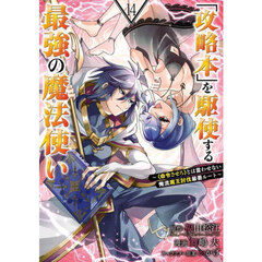 「攻略本」を駆使する最強の魔法使い ～＜命令させろ＞とは言わせない俺流魔王討伐最善ルート～　１４