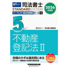 司法書士パーフェクト過去問題集　２０２６年度版５　択一式不動産登記法　２