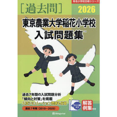 ’２６　東京農業大学稲花小学校入試問題集