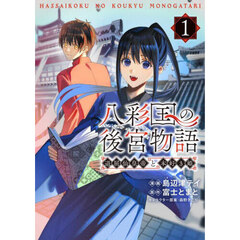 八彩国の後宮物語　退屈仙皇帝と本好き姫　１