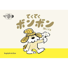 てくてくボンボン旅にでる