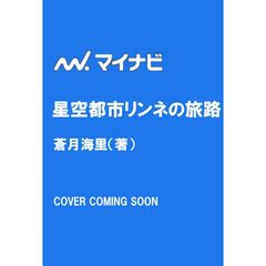 星空都市リンネの旅路