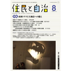 住民と自治　２０２５－８