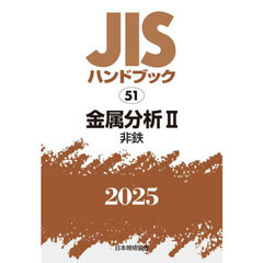 ＪＩＳハンドブック　金属分析　２０２５－２　非鉄