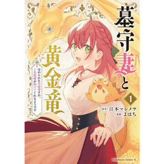 墓守妻と黄金竜　はめられた花嫁ですが、ご先祖様が助けてくれるようです　１