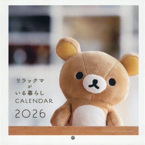 2026 リラックマがいる暮らし 壁かけカレンダー 通販｜セブンネット