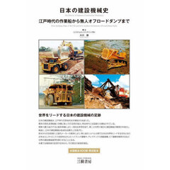 日本の建設機械史　江戸時代の作業船から無人オフロードダンプまで