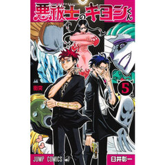 悪祓士のキヨシくん　５　衝突