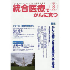 統合医療でがんに克つ　ＶＯＬ．２０６（２０２５．８）　特集●がん治療における漢方の可能性