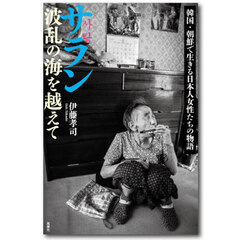 サラン波乱の海を越えて　韓国・朝鮮で生きる日本人女性たちの物語