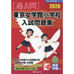 ’２６　東京女学館小学校入試問題集