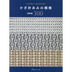 かぎ針あみの模様総集編３００