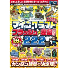 ぜんぶ1分で作れる! マインクラフト フラッシュ建築レシピ 222 ～家具・装飾物・乗り物・像・レッドストーン＆コマンド建築など カンタン建築の決定版!!