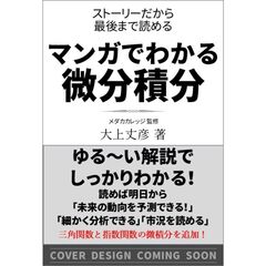 マンガでわかる微分積分　ストーリーだから最後まで読める