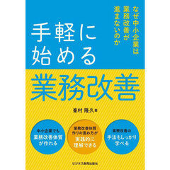 手軽に始める業務改善　なぜ中小企業は業務改善が進まないのか