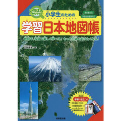 小学生のための学習日本地図帳　いちばんわかりやすい　〔２０２５〕　地図で、写真で楽しく学べる！もっと日本を知りたくなる！