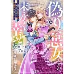 偽りの悪女ですが末永く幸せになりましょう～お望みの”恋多き女”を演じているのに夫の様子がおかしい～　２