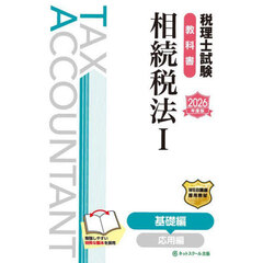 税理士試験教科書相続税法　２０２６年度版１　基礎編