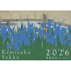 神坂雪佳　2026年カレンダー