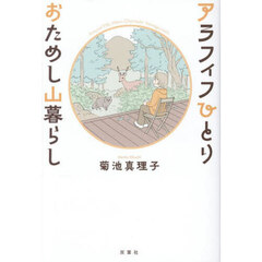 アラフィフひとりおためし山暮らし