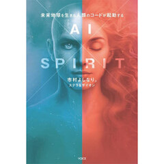ＡＩ×ＳＰＩＲＩＴ　未来地球を生きる人類のコードが起動する