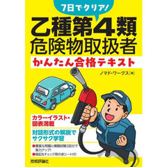 ７日でクリア！乙種第４類危険物取扱者かんたん合格テキスト