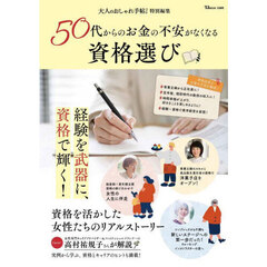 ５０代からのお金の不安がなくなる資格選び