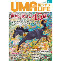 馬ライフ　２０２５－８